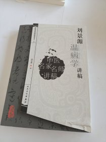 刘景源温病学讲稿