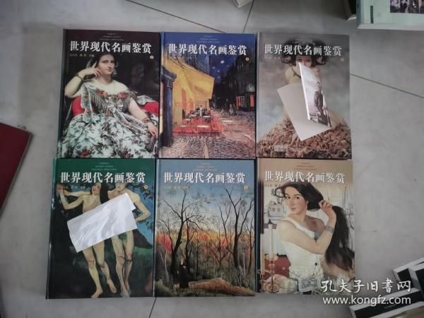 世界现代名画鉴赏 全6卷