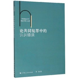 论共同犯罪中的认识错误/华东政法大学刑法学博士文库 9787208163720 叶琦|责编:夏红梅 上海人民