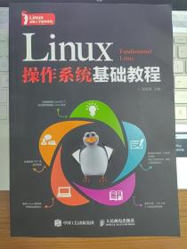 Linux操作系统基础教程