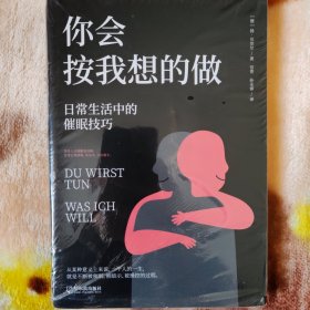 你会按我想的做：日常生活中的催眠技巧（火遍全球的操纵心理学）