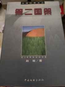 第二国策