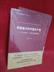 民族复兴和中国共产党：从站起来、富起来到强起来