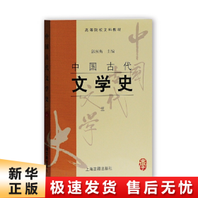 中国古代文学史：中国古代文学史3