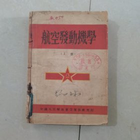 航空发动机学（上中下）：1949年出版航校教材