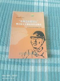 雷锋精神伴我行 : “我身边的郭明义”博文帖文大赛优秀作品精选（二维码扫描上传，正版二手旧书，大32开本）