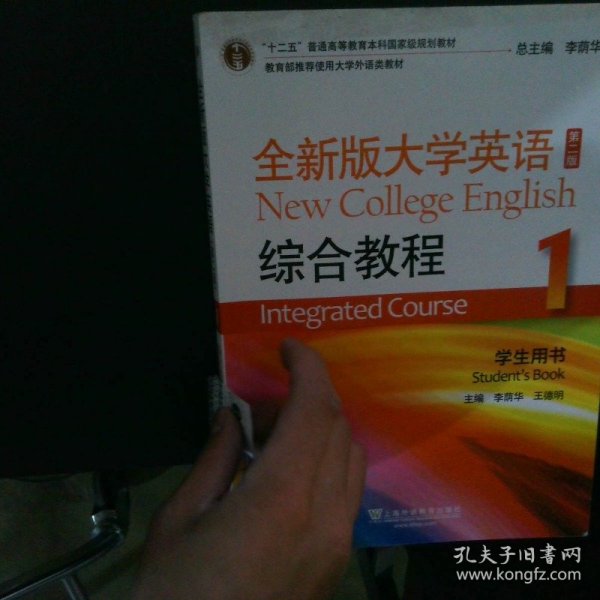 全新版大学英语综合教程1学生用书 【以图为准】