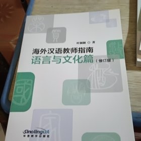 海外汉语教师指南 语言与文化篇