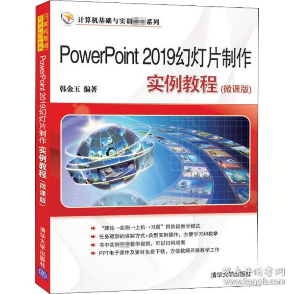 PowerPoint2019幻灯片制作实例教程(微课版)（计算机基础与实训教材系列）