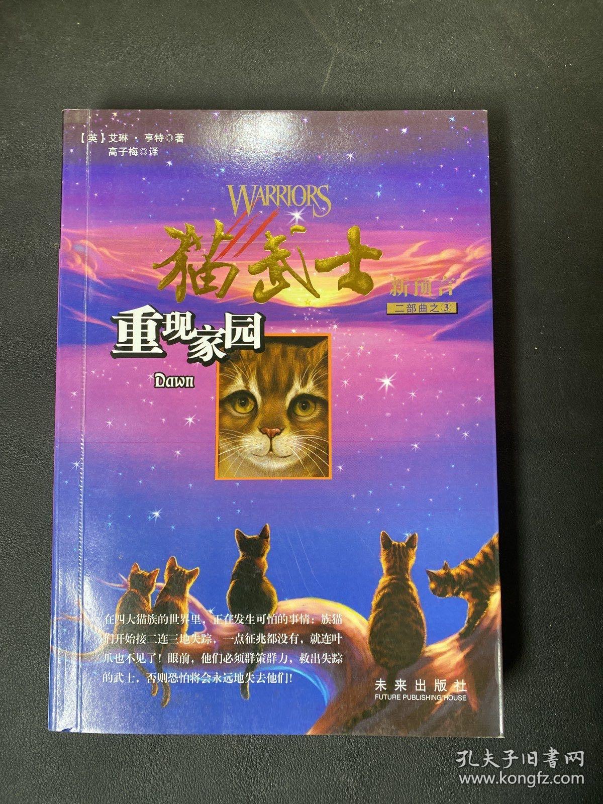 猫武士二部曲之3：重现家园