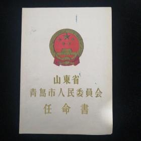 1961年•山东省青岛市人民委员会任命书•任命台西区教育局局长•市长李慕钤印签发！