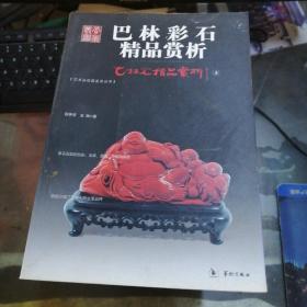 巴林彩石精品赏析