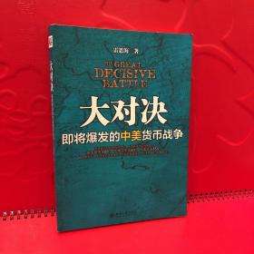 大对决：即将爆发的中美货币战争