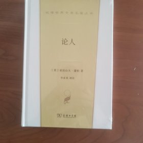 论人（汉译世界文学3·诗歌类）