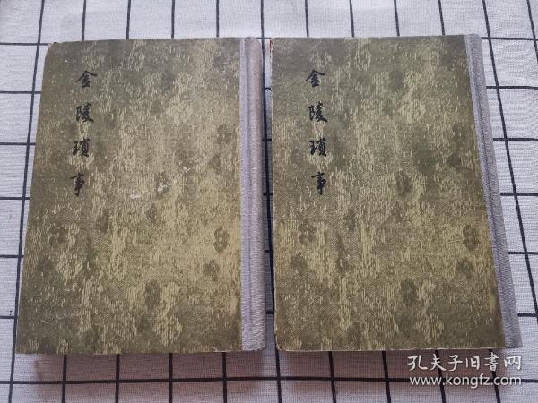 金陵琐事（全二册）文学古籍刊行社1955年1版1印1600册 精装