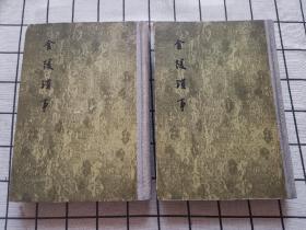 金陵琐事（全二册）文学古籍刊行社1955年1版1印1600册 精装