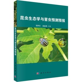 正版 昆虫生态学及害虫预测预报 王满囷编；张国安；赵惠燕；赵志模；尤民生；叶恭银 科学出版社