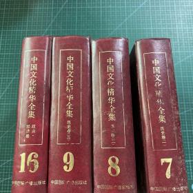 中国文化精华全集.（7.8.9.16共四册合售）［精装］