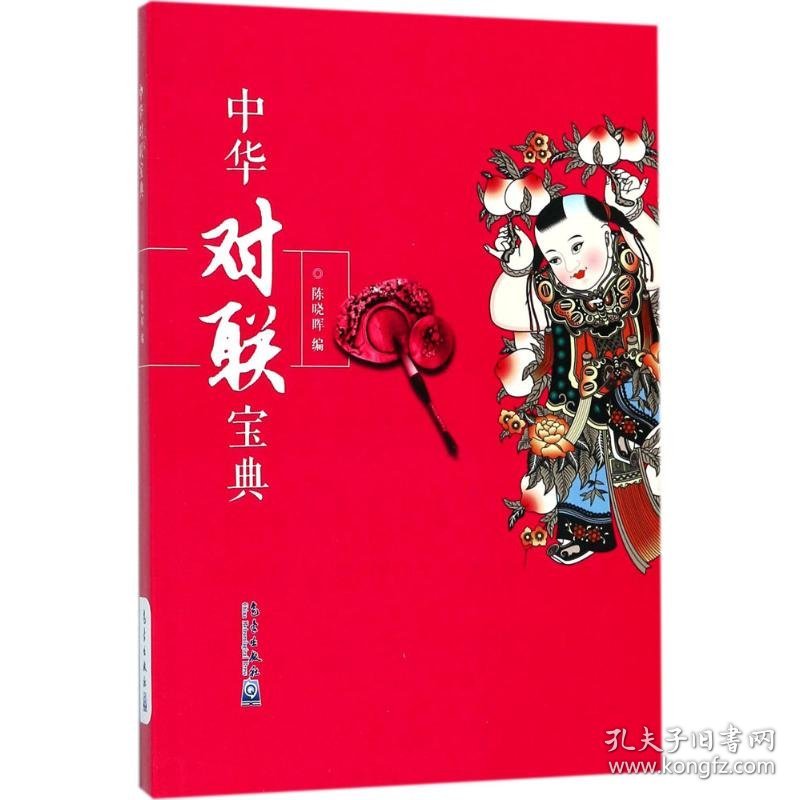 中华对联宝典 对联.歇后语.酒令笑话 编者:陈晓晖