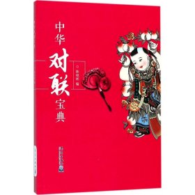中华对联宝典 对联.歇后语.酒令笑话 编者:陈晓晖