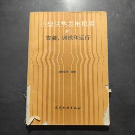 小型供热发电机组的安装、调试和运行