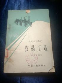 化学工业知识丛书:农药工业【1965年一版一印，馆藏书】