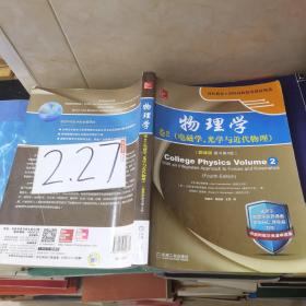 物理学：卷2 电磁学、光学与近代物理（翻译版 原书第4版）