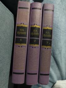 И. А. Бунин 俄文原版：诺贝尔文学奖获得者伊万.布宁选集（三卷本全）1982年苏联文学艺术出版社出版，32开精装本，1500页，书顶刷蓝