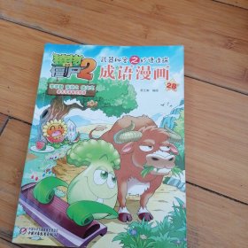 植物大战僵尸2 成语漫画28