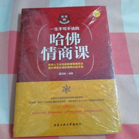 一生不可不读的哈佛情商课【全新未拆封】