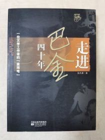 中国人物：走进巴金四十年