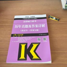 法律硕士联考历年真题及答案详解（非法学）（试题分册）（答案分册）