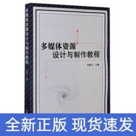 多媒體資源設(shè)計(jì)與制作教程