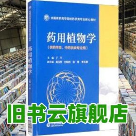 药用植物学 丁平 陈玉秀 中国医药科技出版社 2021年版9787521428865