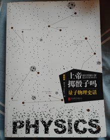 上帝掷骰子吗？：量子物理史话