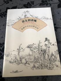 凉友招清风——馆藏明清扇面展，收录明清名家55幅作品，历史博物管2012年展览出版