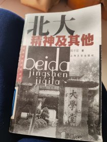 北大精神及其他