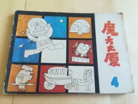 魔方大厦4 连环画