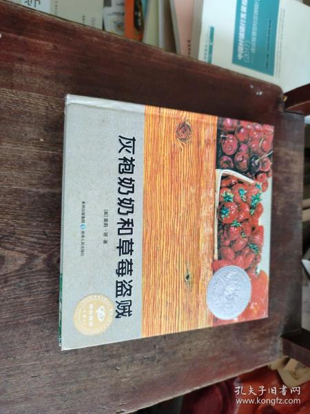 灰袍奶奶和草莓盗贼