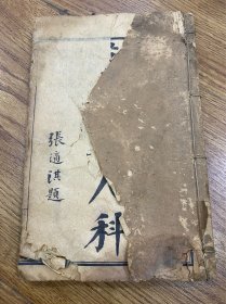 万氏妇人科，一册全