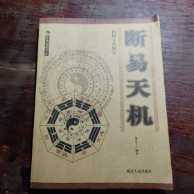 断易天机