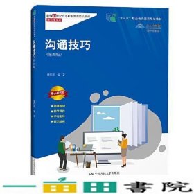 沟通技巧（第四版）（新编21世纪高等职业教育精品教材·通识课系列；“十三五”职业教育国家规划教材）