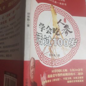 学会吃人参活过100岁
