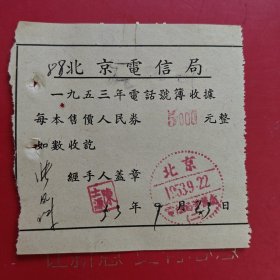1953年9月22日，北京邮电局电话号码薄收据，中国青年出版社（中国青年出版总社有限公司），张凤珠签名，陈清波签名。（生日票据，邮电专题2，门票卡劵类）（79-6）