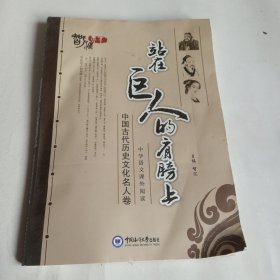 站在巨人的肩膀上（中国古代历史文化名人卷）