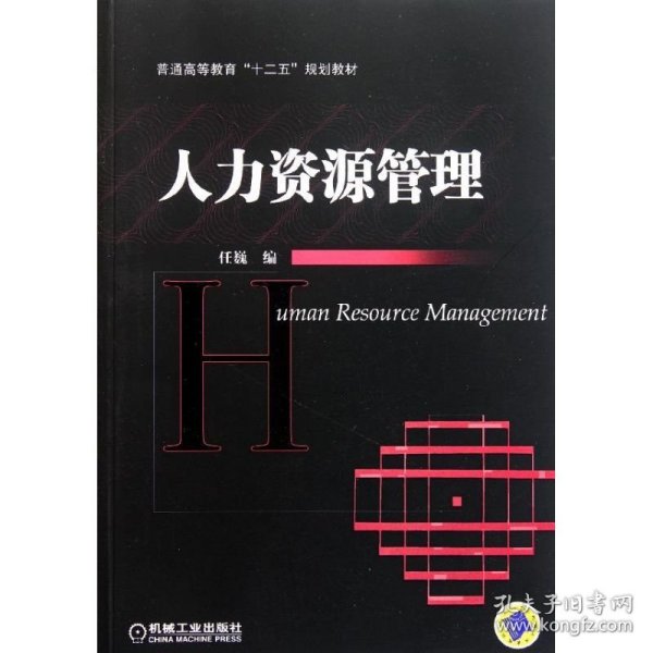 普通高等教育“十二五”规划教材：人力资源管理