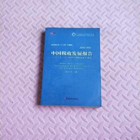 2010-2011中国税收发展报告：“十二五”时期中国税收改革展望