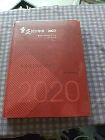 重庆经济年鉴2020