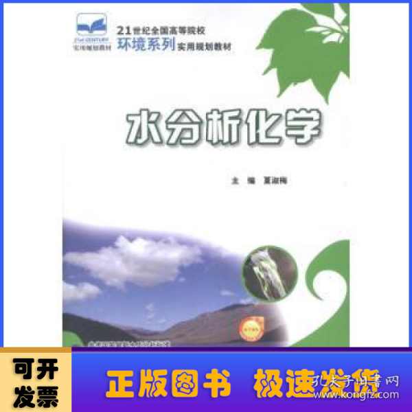 21世纪全国高等院校环境系列实用规划教材：水分析化学