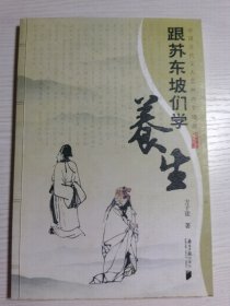 跟苏东坡们学养生